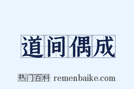 道间偶成是什么意思的图片